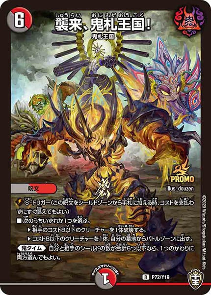 [PR-Y19]襲来、鬼札王国！【R】P72/Y19