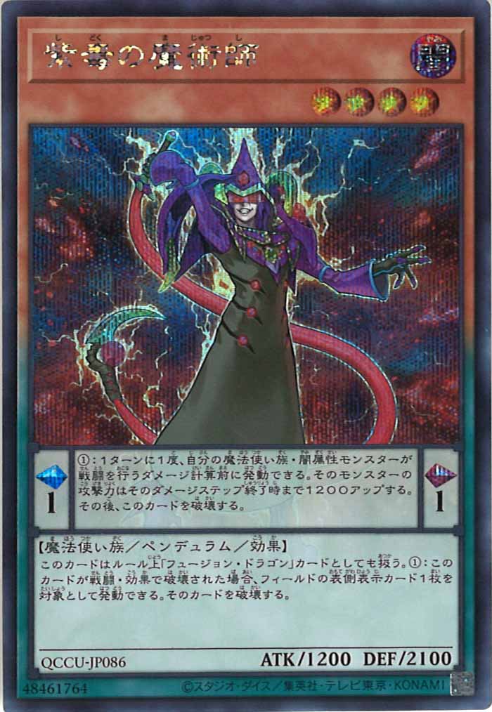 [QCCU]紫毒の魔術師(シークレットレア)QCCU-JP086