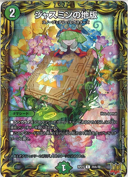 [DMRP-21]ジャスミンの地版【20thR】20A/20
