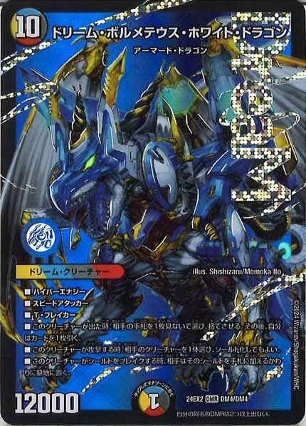[DM24-EX2]ドリーム・ボルメテウス・ホワイト・ドラゴン【DMR】DM4/DM4