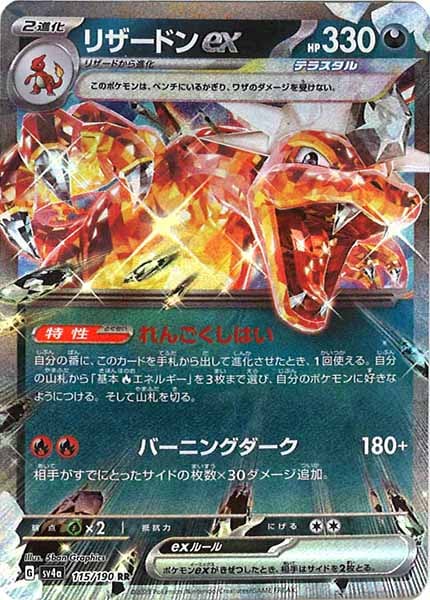 [SV4a]リザードンex【RR】115/190