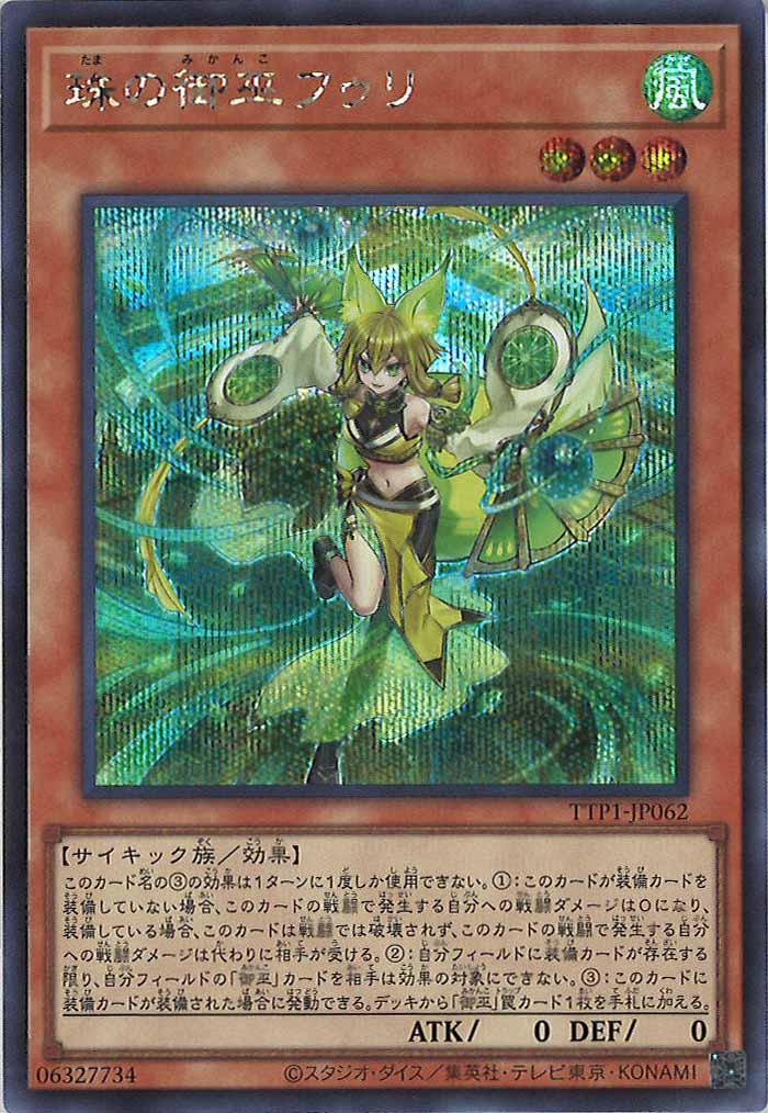 [TTP1]珠の御巫フゥリ(シークレットレア)TTP1-JP062