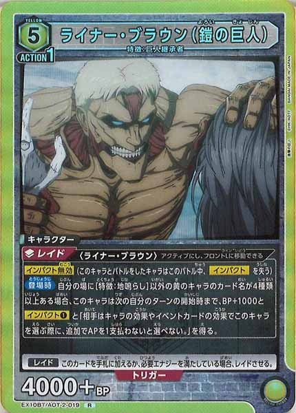 [EX10-BT]ライナー・ブラウン（鎧の巨人）【R】EX10BT/AOT-2-019