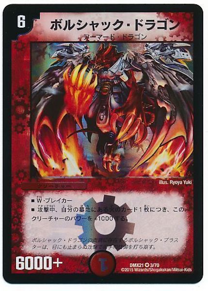 [DMX-21]ボルシャック・ドラゴン【VR】3/70