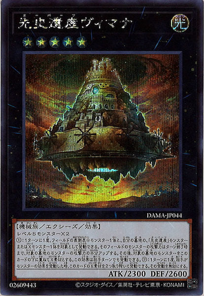 [DAMA]先史遺産ヴィマナ(シークレットレア)DAMA-JP044