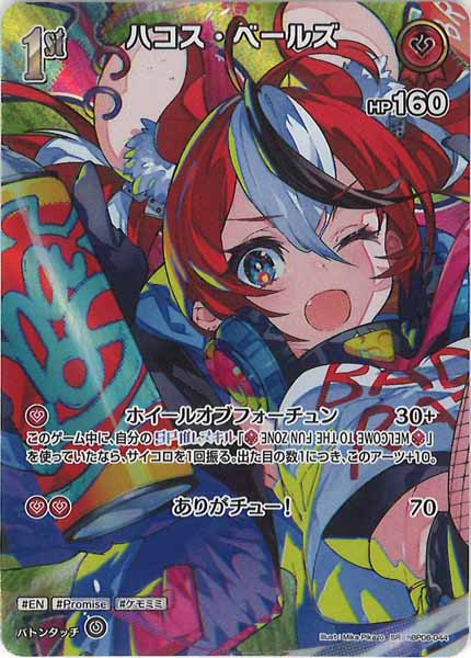 [hBP06]ハコス・ベールズ【SR】hBP06-044
