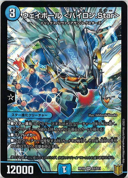 [DMRP-18]ウェイボール ＜バイロン.Star＞【SR】S1/S11