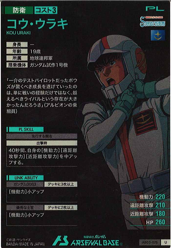 [AB03]コウ・ウラキ【U】AB03-076