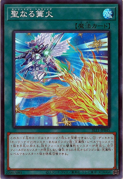[SLT1]聖なる篝火(スーパーレア)SLT1-JP045