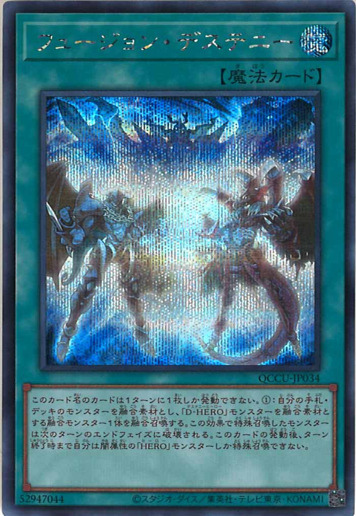 [QCCU]フュージョン・デステニー(シークレットレア)QCCU-JP034