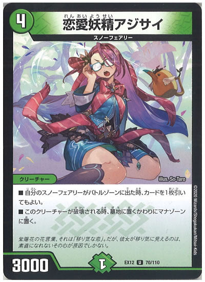 [DMEX-12]恋愛妖精アジサイ【UC】70/110