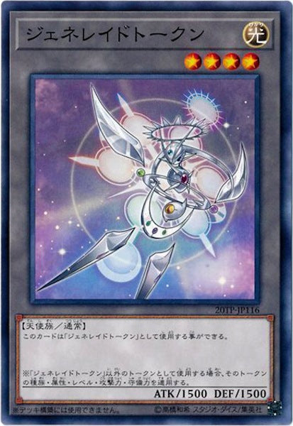 [20TP]ジェネレイドトークン(ノーマル)20TP-JP116