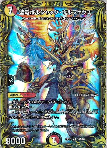[DMRP-18]聖竜ボルシャック・ウルフェウス【20thR】14A/20