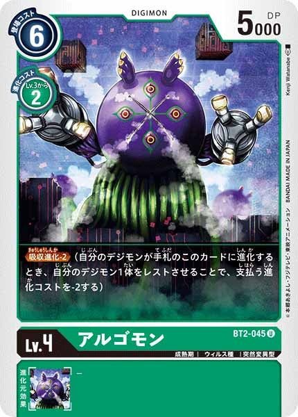 [BT-02]アルゴモン【U】BT2-045