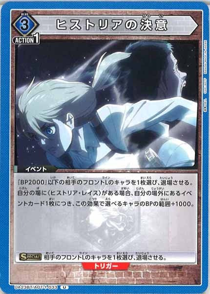 [UA23-BT]ヒストリアの決意【U】UA23BT/AOT-1-033