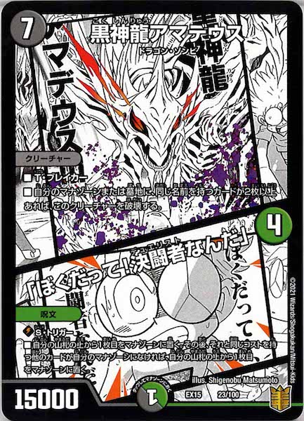 [DMEX-15]黒神龍アマデウス／「ぼくだって!決闘者なんだ」【P】23/100