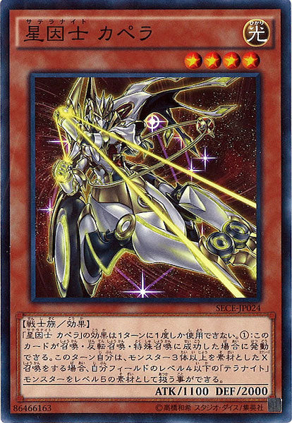 [SECE]星因士 カペラ(ノーマル)SECE-JP024