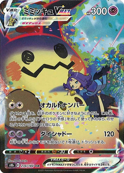 [s8b]ミミッキュVMAX【CSR】234/184