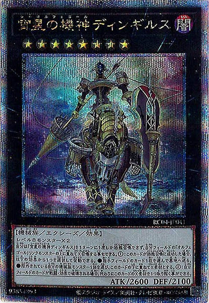 [RC04]宵星の機神ディンギルス(クォーターセンチュリーシークレットレア)RC04-JP041