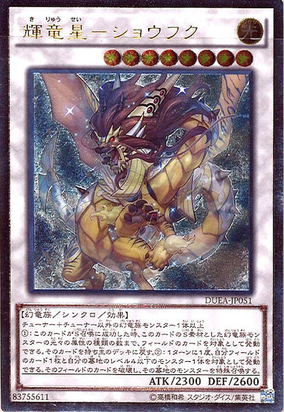 [DUEA]輝竜星-ショウフク(アルティメットレア)DUEA-JP051