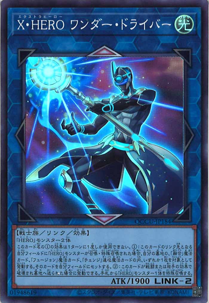 [QCCU]X・HERO ワンダー・ドライバー(スーパーレア)QCCU-JP184