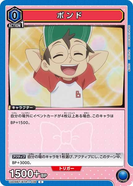 [UA09-BT]ボンド【C】UA09BT/BTR-1-036