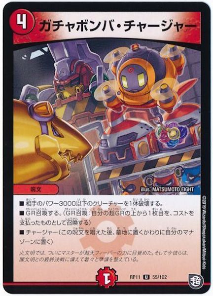 [DMRP-11]ガチャボンバ・チャージャー【UC】55/102