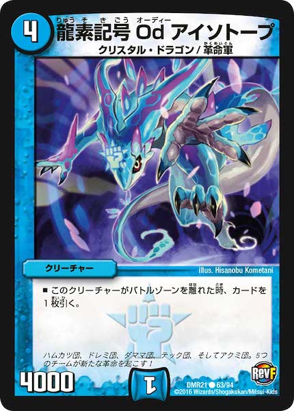 [DMR-21]龍素記号 Od アイソトープ【C】63/94