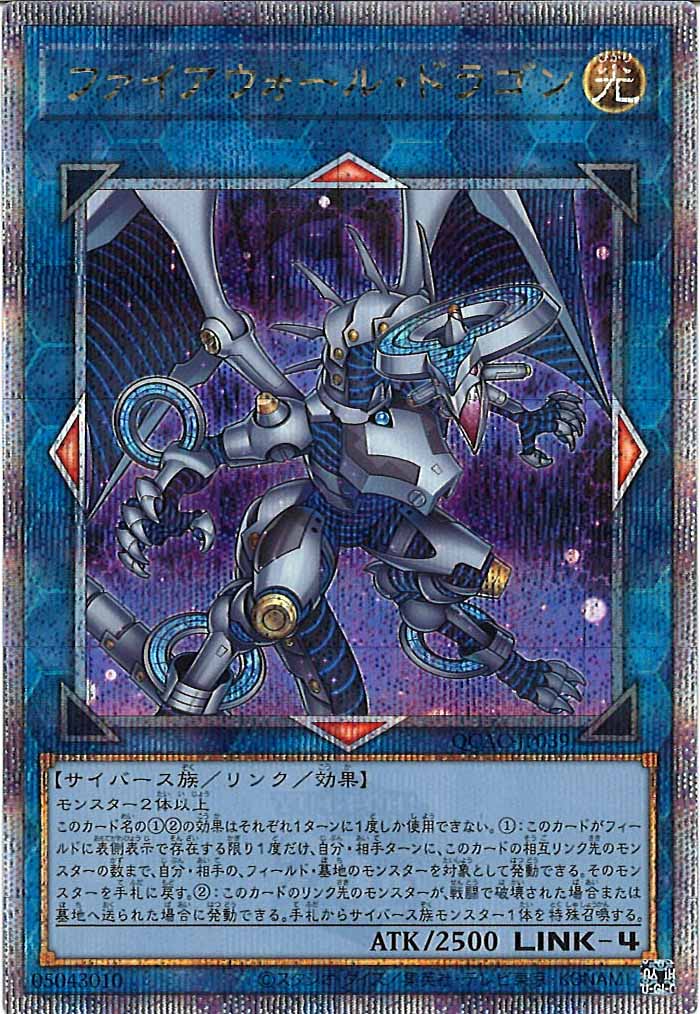 [QCAC]ファイアウォール・ドラゴン（新規イラスト2）(クォーターセンチュリーシークレットレア)QCAC-JP039