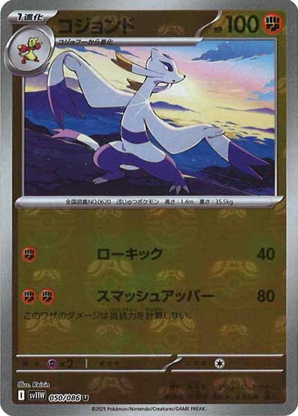 [SV11W]コジョンド(マスターボールミラー仕様）【U】050/086