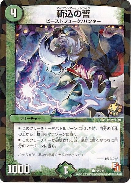 [PR-Y10]斬込の哲【PR】P23/Y10