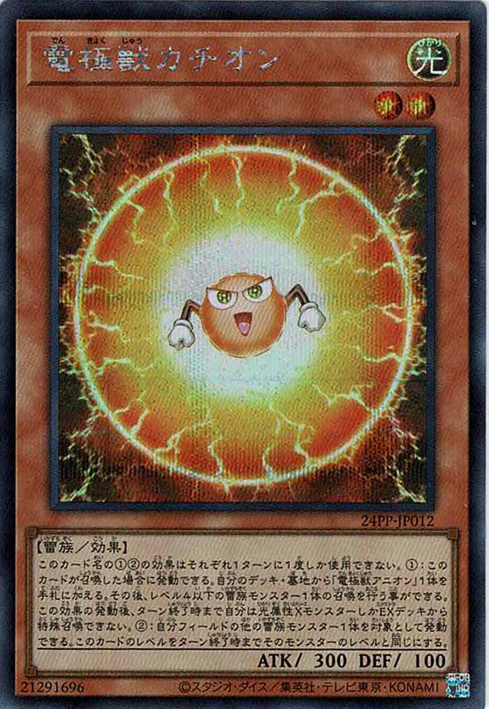 [24PP]電極獣カチオン(シークレットレア)24PP-JP012