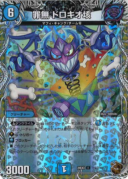 [DM24-EX3]罪無 ドロキオ垓（銅トレジャー）【R】TF6/TF46
