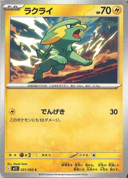 [M1S]ラクライ【C】031/063