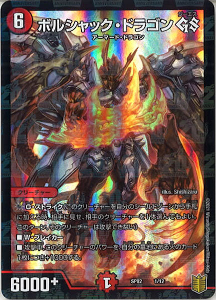 [DMSP-02]ボルシャック・ドラゴン GS【P】1/12