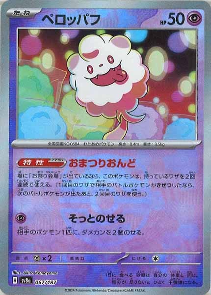 [SV8a]ペロッパフ(マスターボールミラー仕様)【No mark】067/187