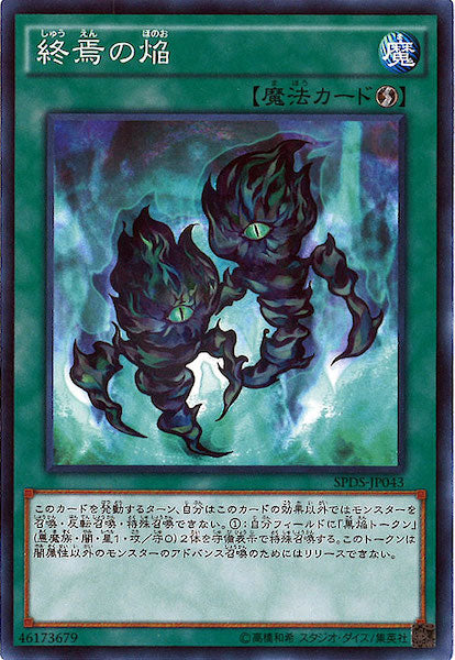 [SPDS]終焉の焔(ノーマル)SPDS-JP043