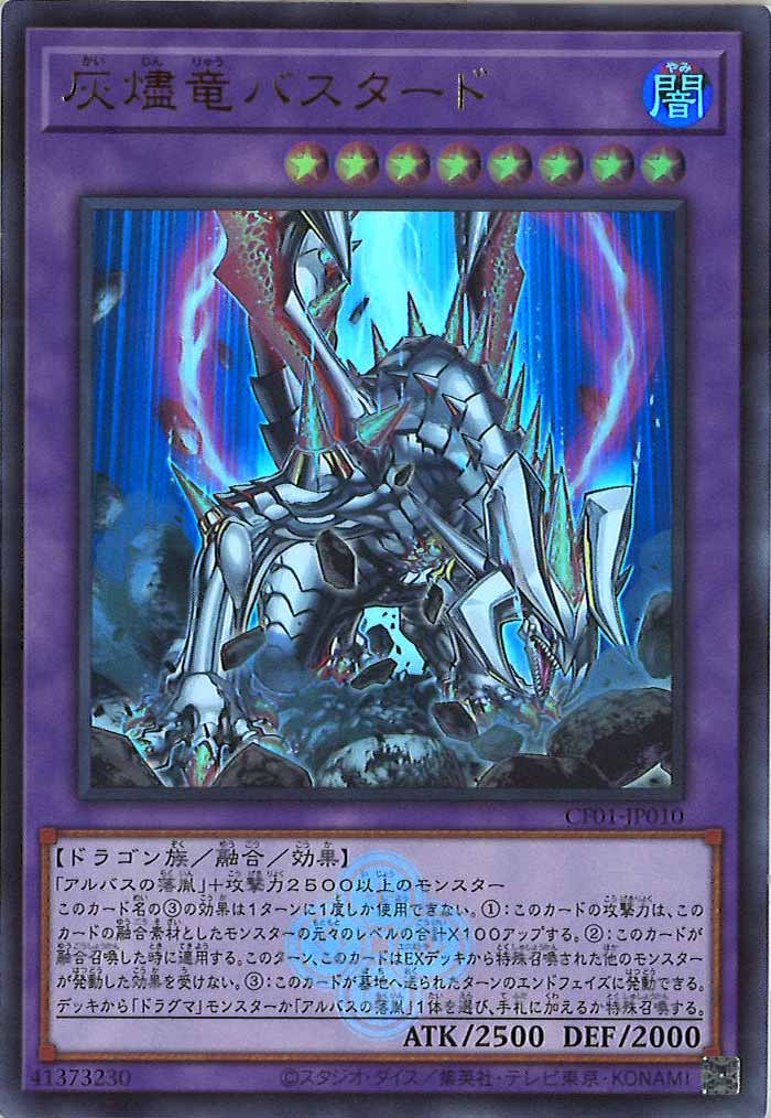 [CF01]灰燼竜バスタード(ウルトラレア)CF01-JP010