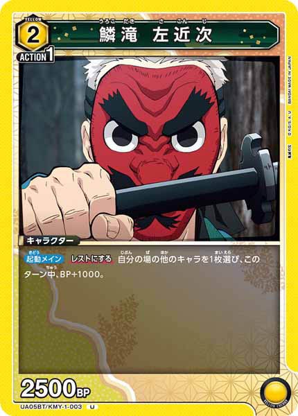 [UA05-BT]鱗滝 左近次【U】UA05BT/KMY-1-003
