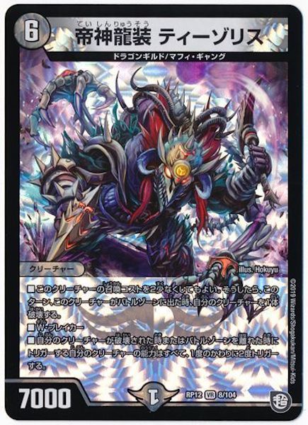 [DMRP-12]帝神龍装 ティーゾリス【VR】8/104