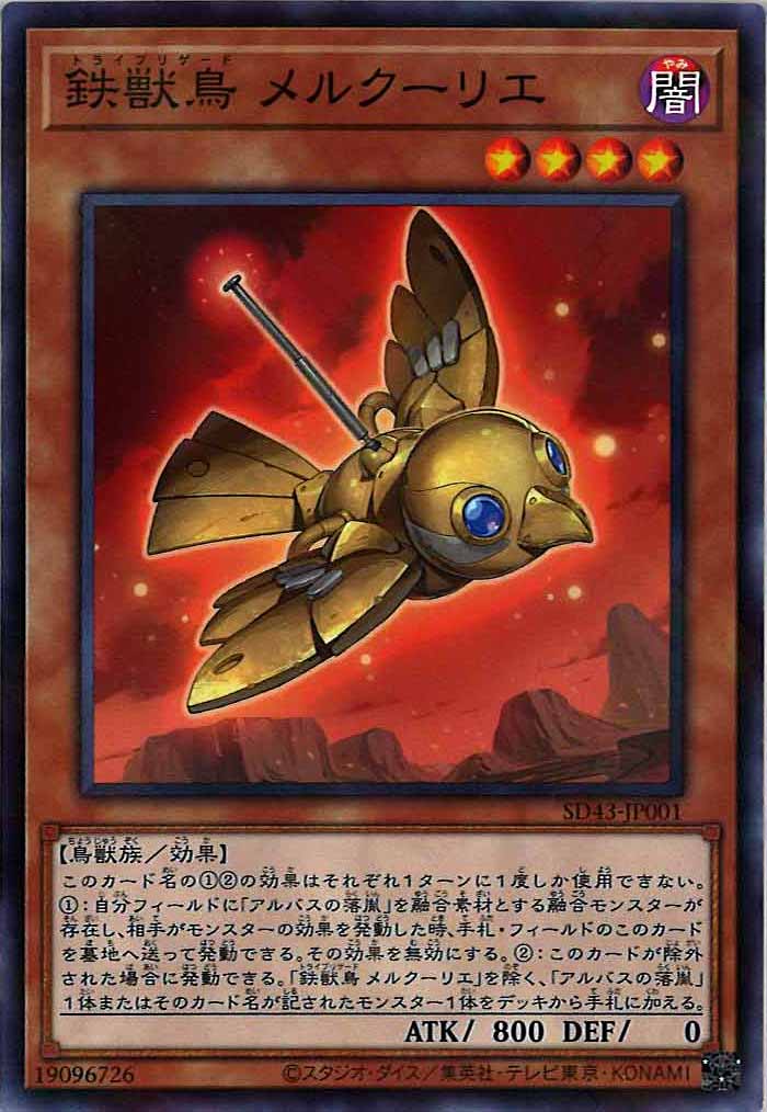 [SD43]鉄獣鳥 メルクーリエ(ノーマルパラレル)SD43-JP001
