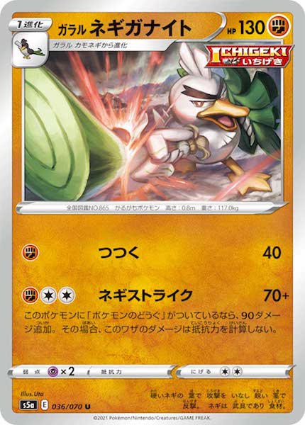 [S5a]ガラルネギガナイト【U】036/070