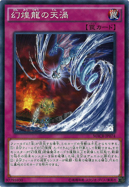 [MACR]幻煌龍の天渦(ノーマル)MACR-JP074