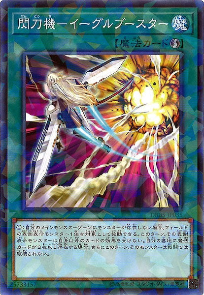 [DBDS]閃刀機 イーグルブースター(ノーマルパラレル)DBDS-JP035