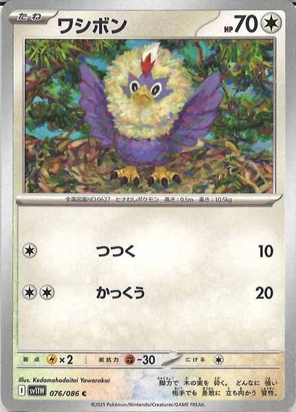 [SV11W]ワシボン【C】076/086