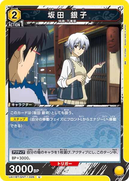 [UA11-BT]坂田 銀子【U】UA11BT/GNT-1-026