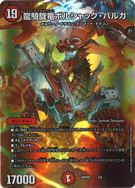 [DMART-02]龍騎旋竜ボルシャック・バルガ【P】1/5