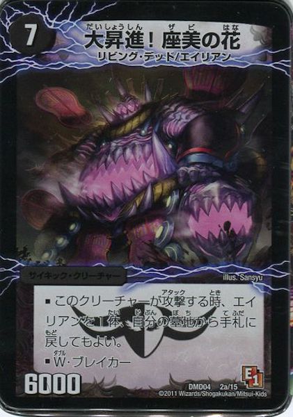 [DMD-04]大昇進!座美の花／最強国技ダイキンボシ【P】2a/15