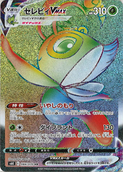 [s6K]セレビィVMAX【HR】084/070