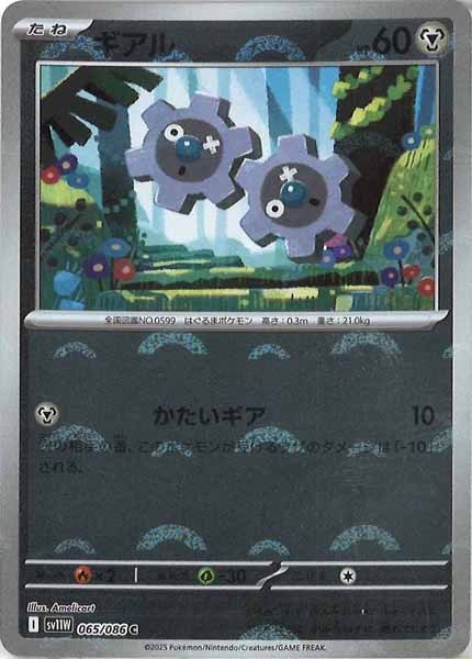 [SV11W]ギアル(モンスターボールミラー仕様）【C】065/086